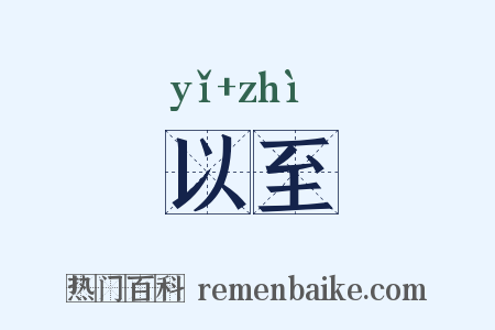 以至是什么意思的图片